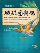《大唐悬疑录2：璇玑图密码》小说封面