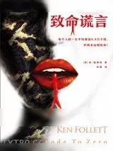 《致命谎言》小说封面