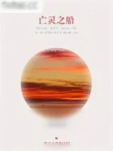 《亡灵之船》小说封面