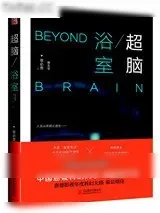 《超脑3：浴室》小说封面