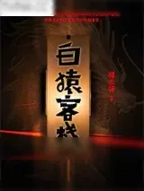 《白猿客栈》小说封面