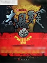 《大悬疑2：藏传嘎乌》小说封面