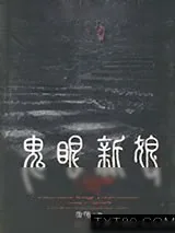 《鬼眼新娘》小说封面