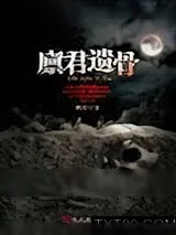 《廪君遗骨》小说封面