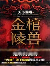 《鬼吹灯前传之金棺陵兽》小说封面