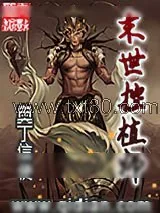 《末世控植师》小说封面