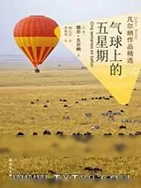 《气球上的五星期》小说封面