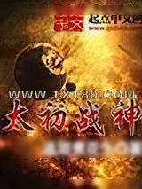 《太初战神》小说封面
