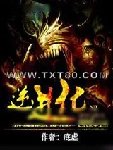 《逆进化》小说封面