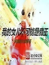 《我的女儿不可能是魔王》小说封面
