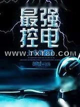 《最强控电》小说封面
