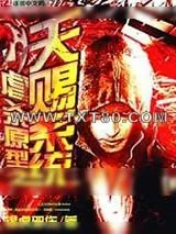 《虐杀原型之天赐系统》小说封面