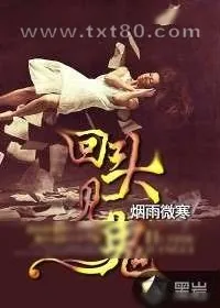 《回头见鬼》小说封面