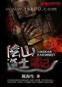 《阴山道士笔记》小说封面