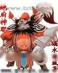 《地府神职》小说封面