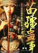 《苗疆蛊事》小说封面