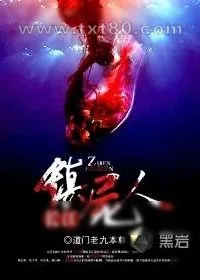 《长江镇尸人》小说封面