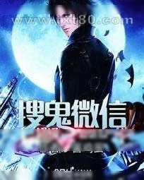 《超级搜鬼微信》小说封面
