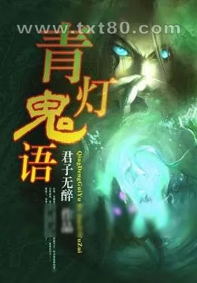 《青灯鬼语》小说封面