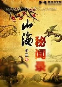 《山海经》小说封面