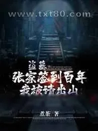 《盗墓:张家签到百年,我被请出山》小说封面