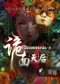 《诡面天后》小说封面