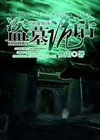 《盗墓诡话》小说封面