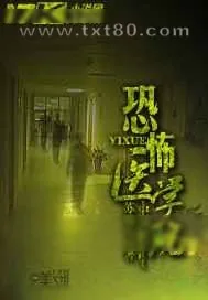《恐怖医学院》小说封面