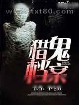 《猎鬼档案》小说封面