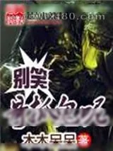 《别笑哥抓鬼呢》小说封面