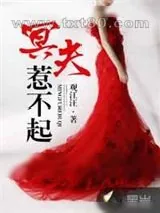 《冥夫惹不起》小说封面