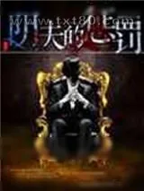 《阴夫的惩罚》小说封面