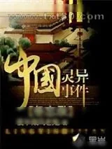《中国灵异事件备忘录》小说封面
