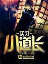 《实习小道长》小说封面