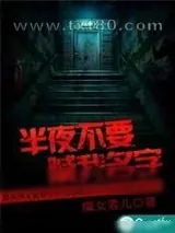 《半夜不要喊我名字》小说封面