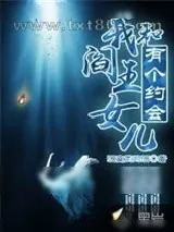 《我和阎王女儿有个约会》小说封面