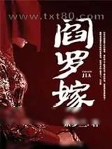 《阎罗嫁》小说封面