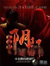 《有客到:阴阳通婚书》小说封面