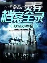 《灵异档案全录》小说封面