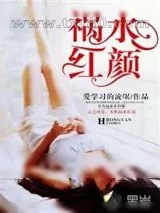 《祸水红颜》小说封面