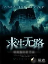 《求生无路》小说封面