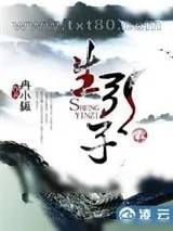 《生引子》小说封面