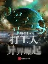 《打工人异界崛起》小说封面