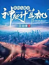 《我的右眼是神级计算机》小说封面
