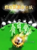《我用巨星组球队》小说封面