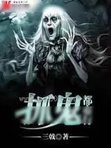 《抓鬼都市行》小说封面