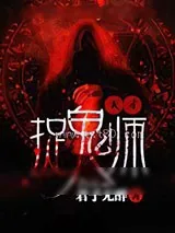 《天才捉鬼师》小说封面