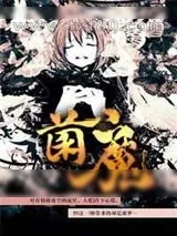 《菌魔》小说封面