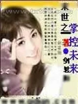 《末世之掌控未来》小说封面