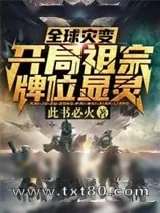 《全球灾变开局祖宗牌位显灵》小说封面